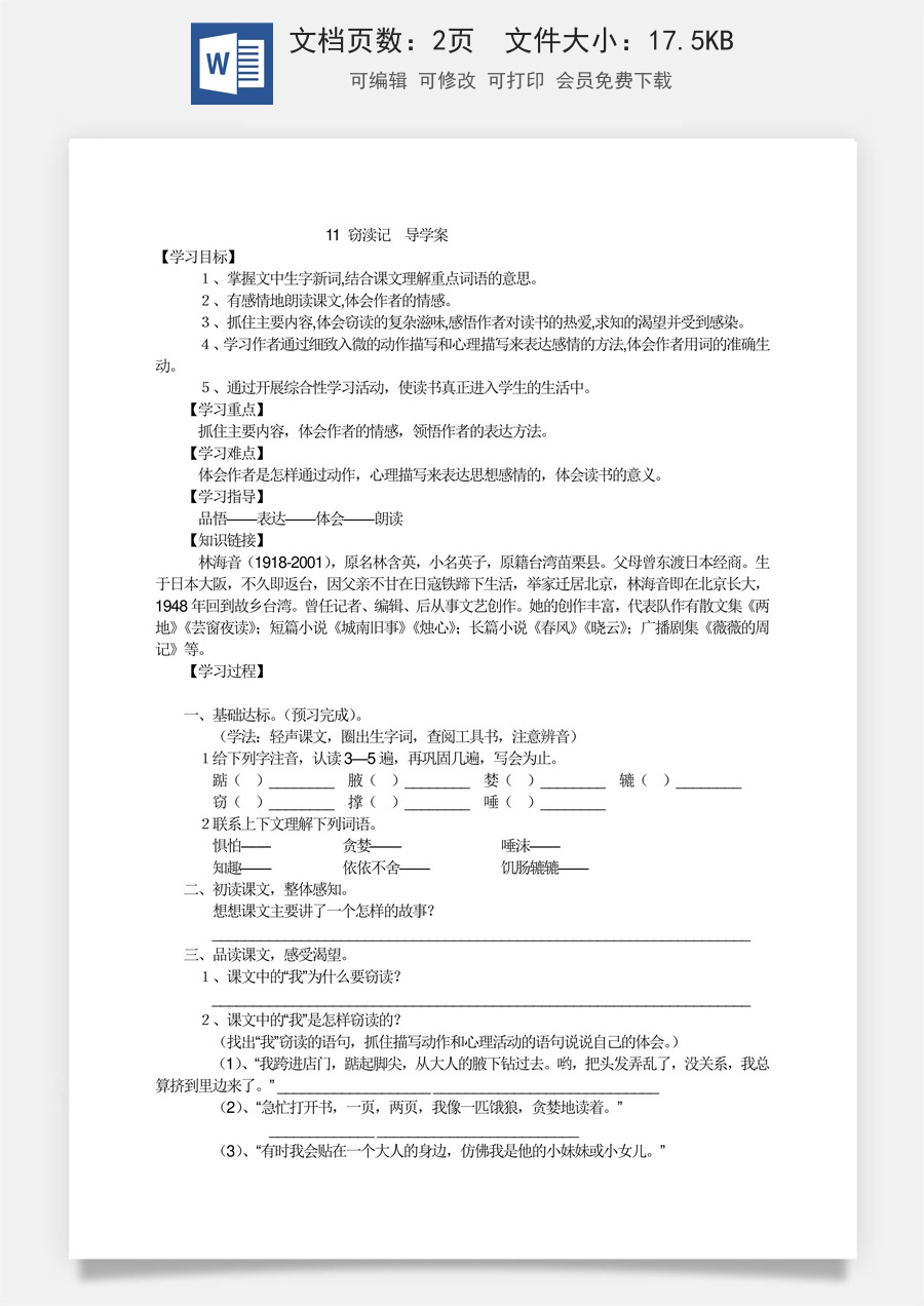 新版部编版初中语文七年级上册优质学案11 窃渎记  导学案.doc